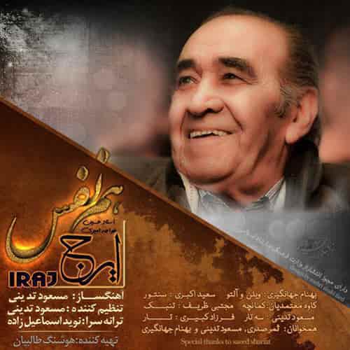 ایرج خواجه امیری حق به حقدار می رسه